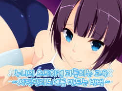 [Ura Fushigi] Onee-san no Jirashizeme Choukyou ~Shasei Kanri Dorei no Tsukurikata~ [Korean] page 2