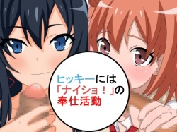 [Zassoubatake] Hikki ni wa "Naisho!" no Houshi Katsudou (Yahari Ore no Seishun Love Come wa Machigatteiru.) page 1