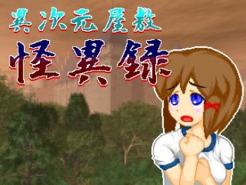 [Sprite Hills] Ijigen Yashiki Kaiiroku [Part 1] cover