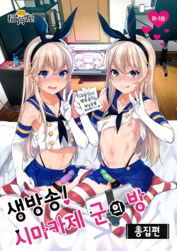 Haishin! Shimakaze-kun no Heya Soushuuhen | 생방송! 시마카제 군의 방 총집편