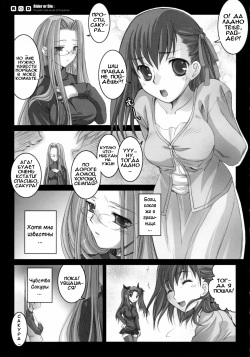 (C70) [Kaiki Nisshoku (Ayano Naoto)] R.O.D -Rider or Die- (Fate/hollow ataraxia) [Russian] [Илион] page 6