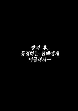 [Nori5rou] Houkago, Akogare no Senpai ni Tsurerarete- | 방과 후, 동경하는 선배에게 이끌려서 [Korean] page 4