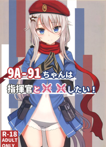 (C95) [LAB CHICKEN (Yakob)] 9A-91-chan wa Shikikan to Chomechome Shitai! | 9A-91 Wants to Do Naughty Things with Commander! (Girls' Frontline) [English] [Spicaworks] cover