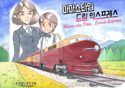 Mama-sho Time Dream Express │ 마마쇼타임 드림 익스프레스