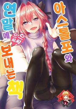 Astolfo-kun to Nenmatsu ni Ichaicha Sugosu Hon | 아스톨포와 연말에 으쌰으쌰 보내는 책