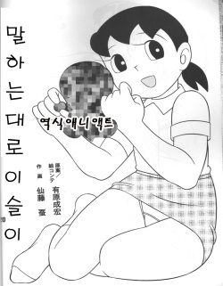 (C83) [TWIN TAIL (Sendou Kaiko)] Iinari Suzuka-chan | 말하는 대로 이슬이 (Atashi ga Hoshiindesho?) (Doraemon) [Korean] [애니액트] page 1