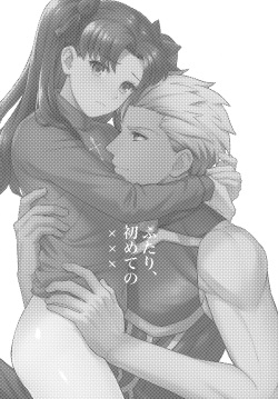 (SUPER26) [ambi75 (Yuyama Chika)] Futari, Hajimete no xxx (Fate/stay night) page 2