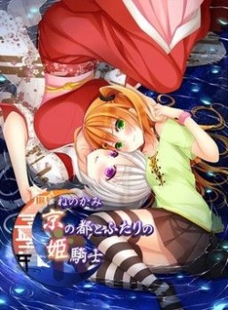 Ne no Kami - Kyou no Miyako to Futari no Hime Kishi