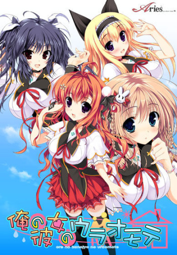 [Aries] Ore no Kanojo no Uraomote cover