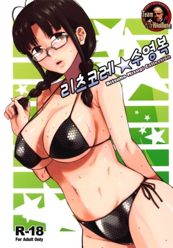 (C94) [Aimasutei (Fumitsuki Yuu)] Ritsuko Mizugi Collection | 리츠코레☆수영복 (THE IDOLM@STER) [Korean] [팀 꼴리오네] page 1