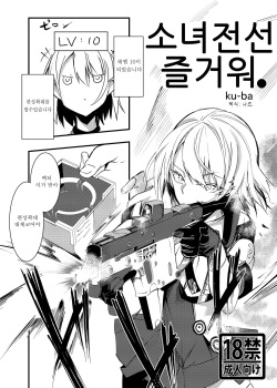 [Tonari no Dagashiya-san (ku-ba)] DollFro tanoshi (Girls Frontline) [Korean] page 1
