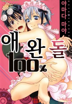 Aigan Doll 100% | 애완 돌 100%