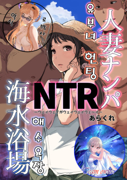 Hitozuma Nanpa NTR Kaisui Yokujou | 유부녀 헌팅 NTR 해수욕장