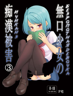 [F Taku (Anma)] Mukuchi Shoujo no Chikan Higai 3 [Russian] [Digital] page 1