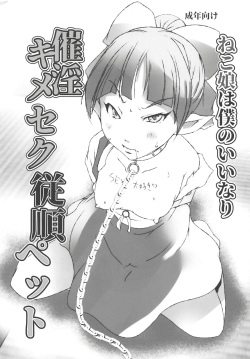 (C94) [Suitekiya (Suitekiya Yuumin)] Neko Musume wa Boku no Iinari Saiin Kimeseku Juujun Pet (Gegege no Kitarou) page 1