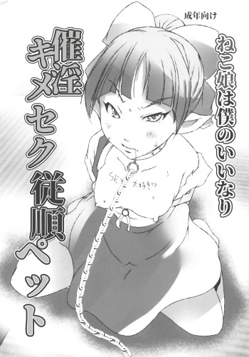 (C94) [Suitekiya (Suitekiya Yuumin)] Neko Musume wa Boku no Iinari Saiin Kimeseku Juujun Pet (Gegege no Kitarou) cover