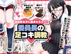[Oneashi] Jimi-kei Joshi ni Fumarechau! Iin-chou no Ashikoki Choukyou page 1