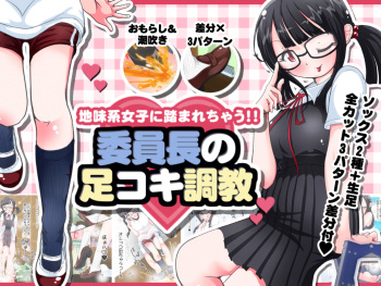[Oneashi] Jimi-kei Joshi ni Fumarechau! Iin-chou no Ashikoki Choukyou cover