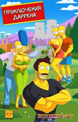 [Arabatos] Darren's Adventure (The Simpsons) (RUS) part 1 page 1