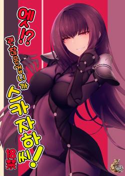 E!? Iin desu ka Scathach-san! | 엣!? 괜찮은겁니까 스카자하 씨!