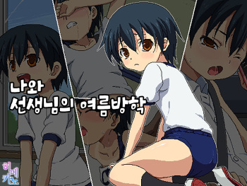 [ON YOUR MARK (SUNSON)] Boku to Sensei no Natsuyasumi | 나와 선생님의 여름방학 [Korean] [팀☆데레마스] cover
