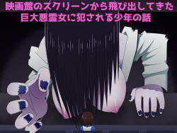 [Buji Kore Ameba] Eigakan no Screen kara Tobidashitekita Kyodai Akuryo Onna ni Okasareru Shonen no Hanashi (The Ring) page 1