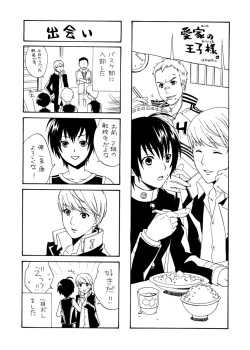 (C75) [Gokuraku Daihakken! (Hayase Reku)] Aipuri! ~Aiya no Ouji-sama~ (Persona 4) page 4