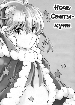 (C93) [Shouwa Prism (Hoshizaki Ryuu)] Santa-kun no Yoru | Ночь Санты-куна [Russian] [ObiArt] page 2