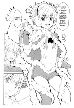 (C93) [Shouwa Prism (Hoshizaki Ryuu)] Santa-kun no Yoru | Ночь Санты-куна [Russian] [ObiArt] page 5