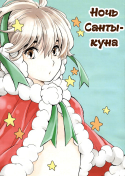 Santa-kun no Yoru | Ночь Санты-куна