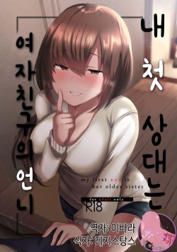 Boku no Hajimete no Aite wa Kanojo no Onee-san - my first xxx is her older sister | 내 첫 상대는 여자친구의 언니