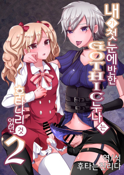 Boku ga Hitomebore Shita Gothic Onee-san wa Futanari datta Ken 2 | 내가 첫눈에 반한 GOTHIC 누나는 후타나리 였던 건 2