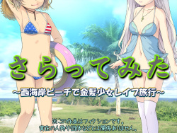 Sarattemita ~Nishikaigan Beach de Kinpatsu Shoujo Rape Ryokou~