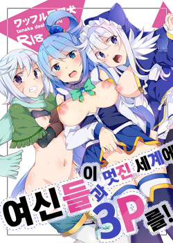 (C93) [Waffle Doumeiken (Tanaka Decilitre)] Kono Subarashii Megami-tachi to 3P o! | 이 멋진 세계에 여신들과 3P를! (Kono Subarashii Sekai ni Syukufuku o!) [Korean] page 1