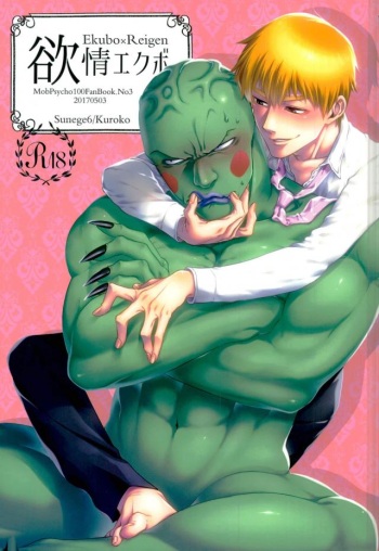 (SUPER26) [Sunege6 (Kuroko)] Yokujou Ekubo (Mob Psycho 100) cover