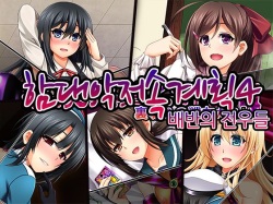 Kantai Akuochi Keikaku 4 Uragiri no Senyuu-tachi | 함대악저속계획4 배반의 전우들