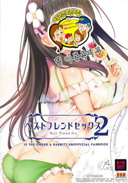 (C94) [14 (Dekochin Hammer)] Best Friend Sex 2 (Gochuumon wa Usagi desu ka?) [Korean] [팀 아동복지부] page 2