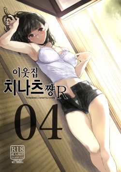 Tonari no Chinatsu-chan R 04 | 이웃집 치나츠쨩R 04