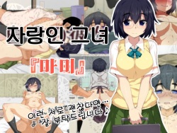 [Hukidamari] Jiman no Kanojo "Mami" | 자랑인 그녀 『마미』 [Korean] page 1