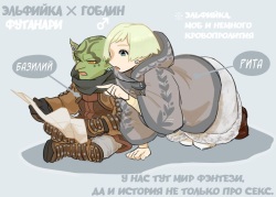 Futanari Elf x Hagure Goblin | Футанари Эльфийка х ♂ Гоблин