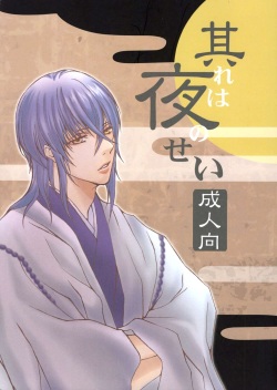 (Love Collection 2016) [sludge (Sumizaki)] Sore wa Yoru no Sei (Kamigami no Asobi) page 1