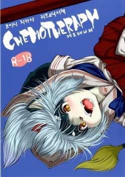 [Rairaku Jinja (Koishi Chikasa)] CHEMOTHERAPY | 케모테라피 [Korean] [나나치 저장소] [Digital] page 2
