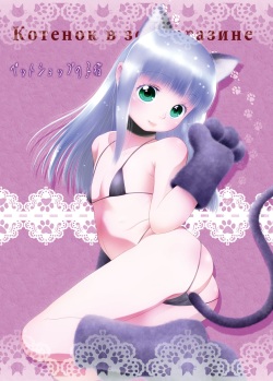 [Nyuuseihin (Dantetsu)] Pet Shop no Koneko [Digital] page 1