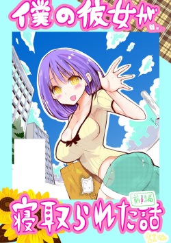 [○△□× (Kunimoto Takashi)] Boku no Kanojo ga Netorareta Hanashi page 1