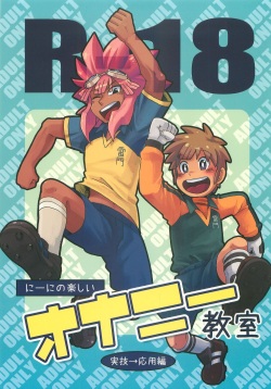 (Shota Scratch 12) [Lob Star Crab (Ebi Ebita)] Niini no Tanoshii Onanie Kyoushitsu (Inazuma Eleven) page 1