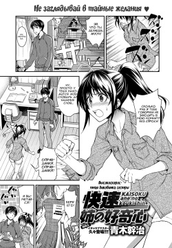 Kaisoku Ane no Koukishin | High Speed Sister's Curiosity