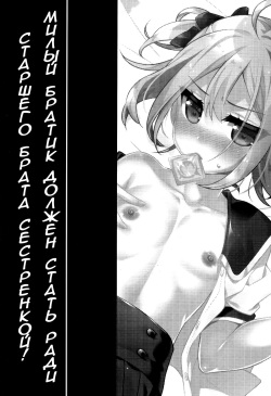 (C90) [Onsoku Ebifly (Lew)] Kawaii Otouto wa Onii-chan no Tame ni Imouto ni Narubeki! | Милый братик должен стать ради старшего брата сестренкой! [Russian] page 2