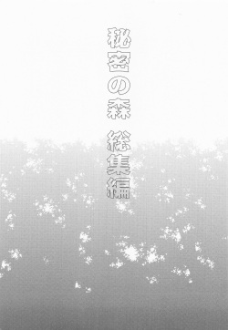 [FISH (Watari Naomi)] Himitsu no Mori Soushuuhen page 2