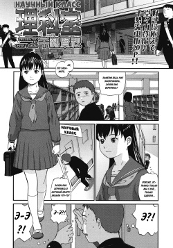 [Chise Toshiaki] Rikashitsu | Научный Класс (COMIC LO 2008-07) [Russian] {Mamoru} page 1