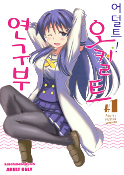 (COMIC1☆15) [Kakohimenoutuwa (Yuumazume)] Adult! Fushigi Kenkyuubu | 어덜트! 오컬트 연구부 (Atsumare! Fushigi Kenkyuubu) [Korean] [Team Edge] page 2